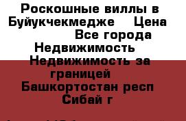  Роскошные виллы в Буйукчекмедже. › Цена ­ 45 000 - Все города Недвижимость » Недвижимость за границей   . Башкортостан респ.,Сибай г.